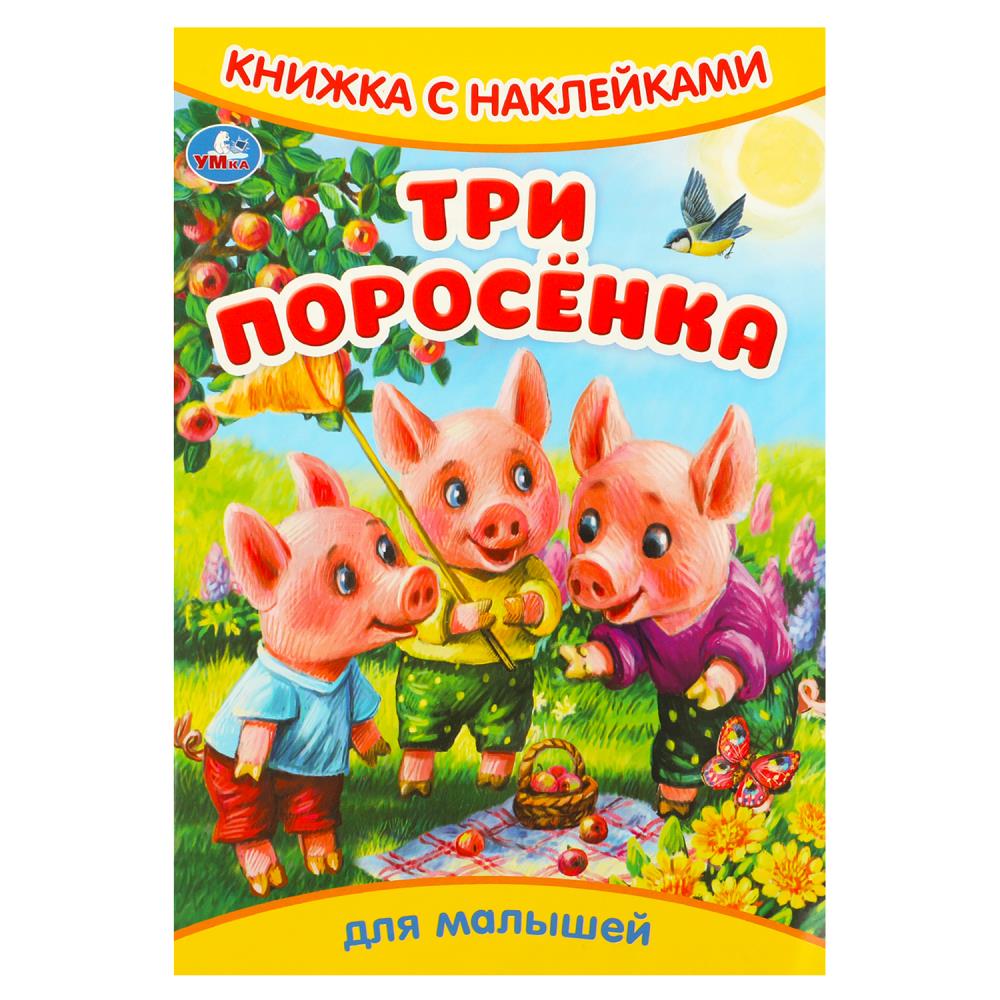 Книжка с наклейками Три поросёнка, 8 стр. УМка 978-5-506-09330-5