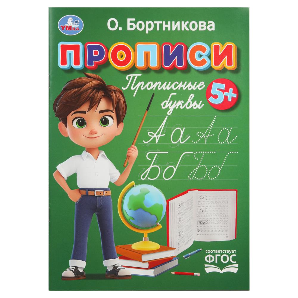 Прописи "Прописные буквы", Бортникова О.16 стр. УМка 978-5-506-11021-7