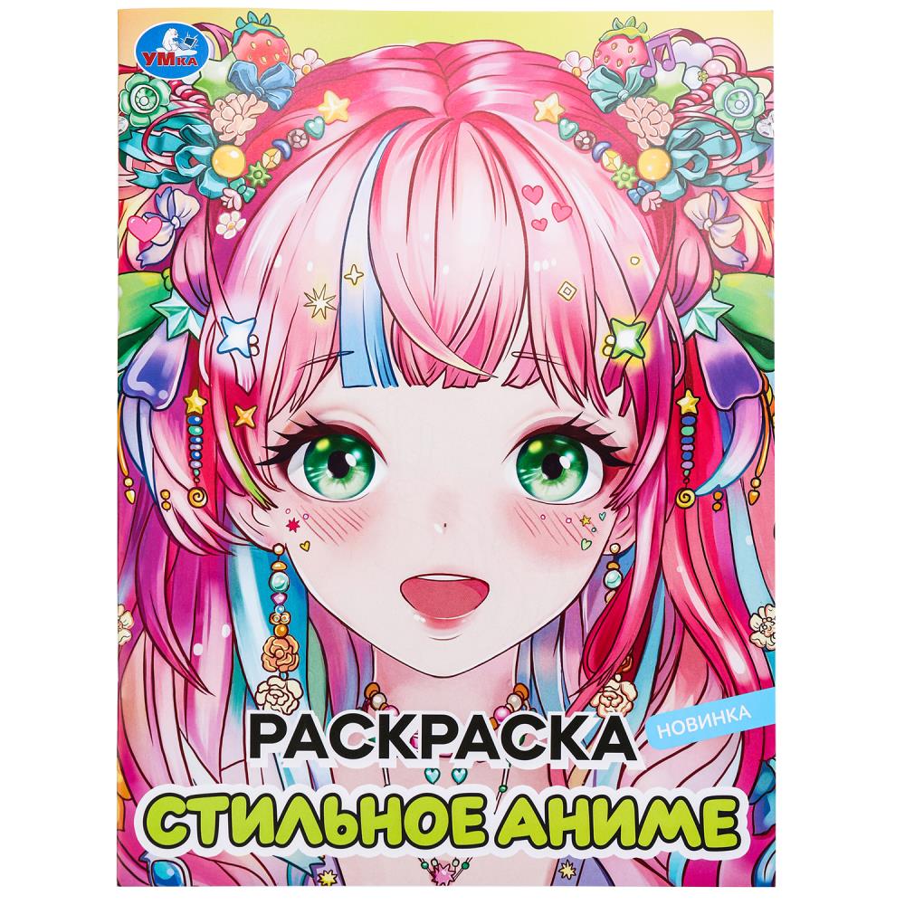 Раскраска Стильное аниме, 16 стр. УМка 978-5-506-09828-7