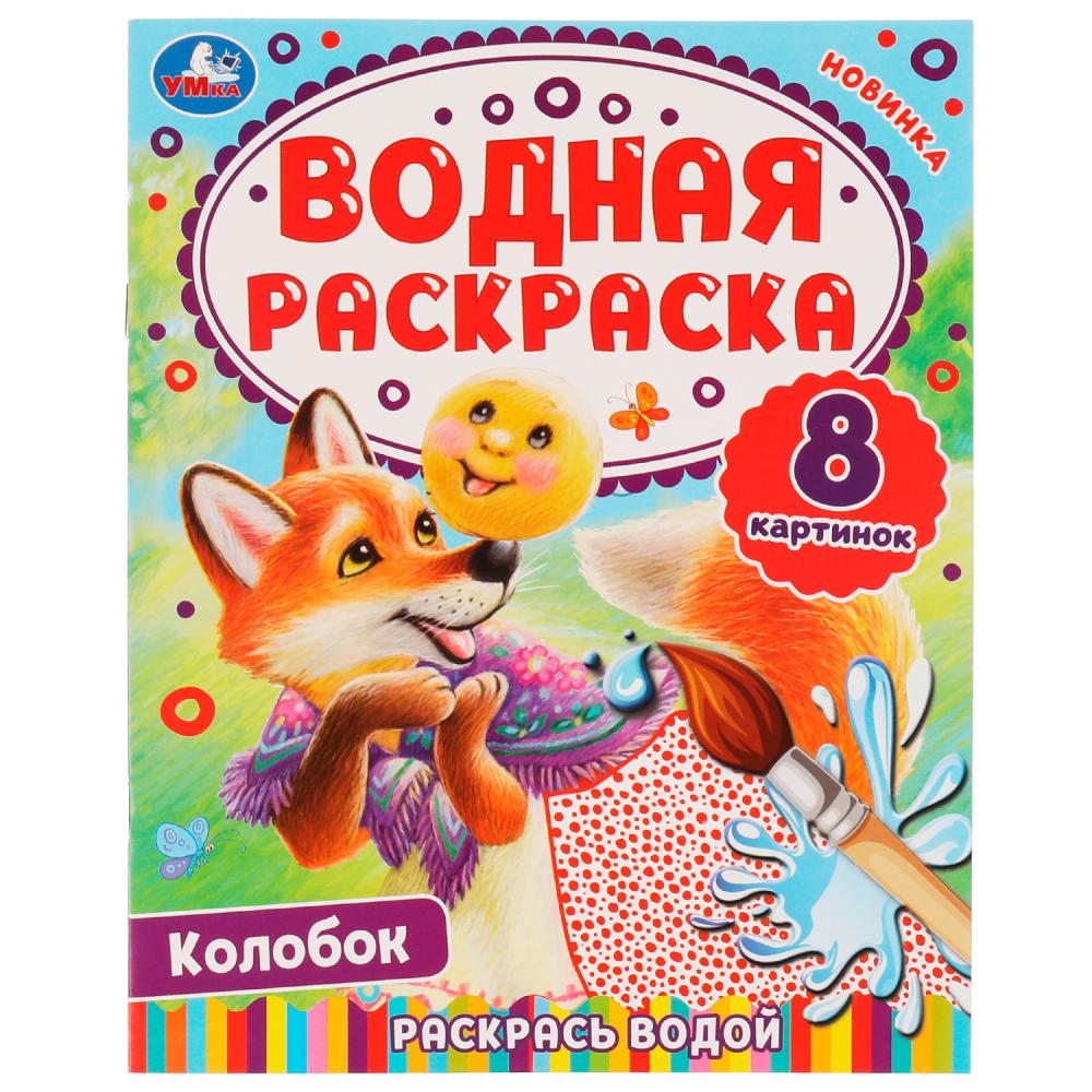 Водная раскраска Колобок Умка 978-5-506-08035-0