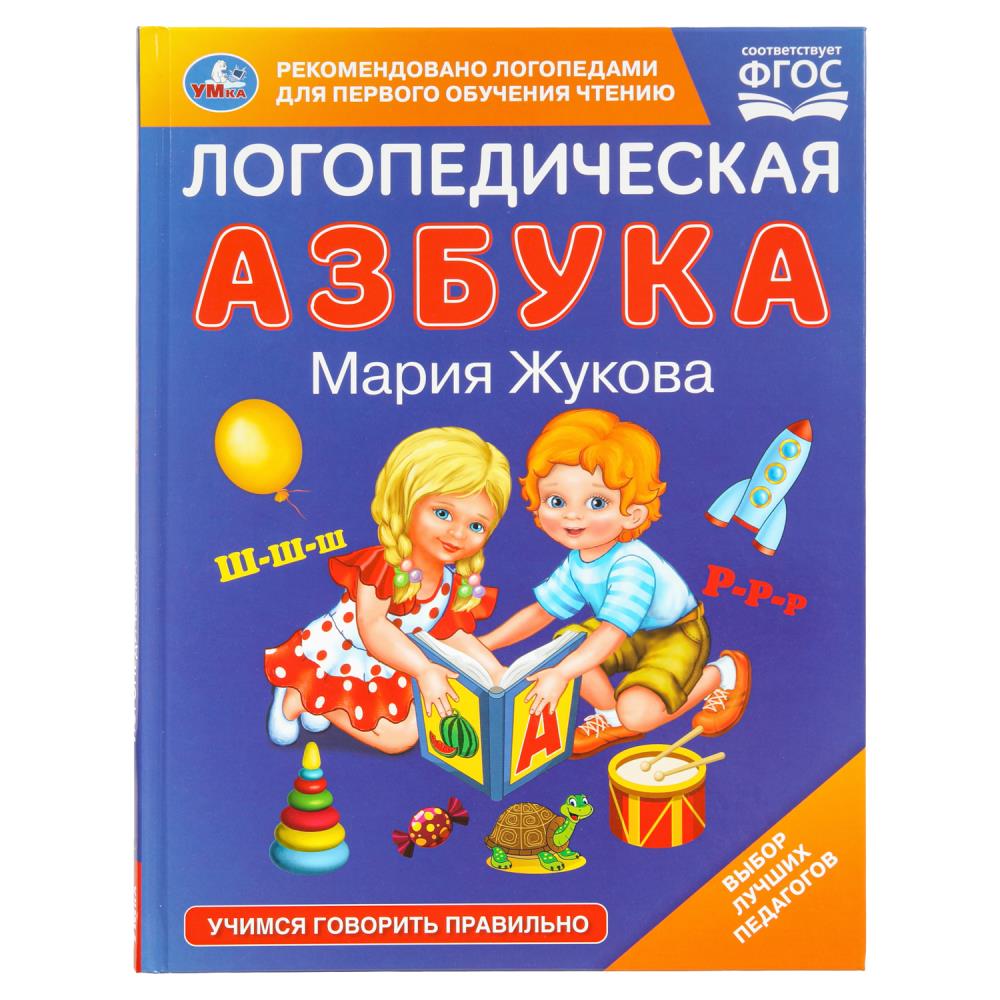 Книга "Логопедическая азбука", М.А. Жукова, 19х25 см.96 стр. УМка 978-5-506-10825-2