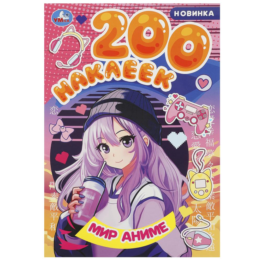 Книжка Мир аниме, 200 наклеек, 4 стр. Умка 978-5-506-09318-3