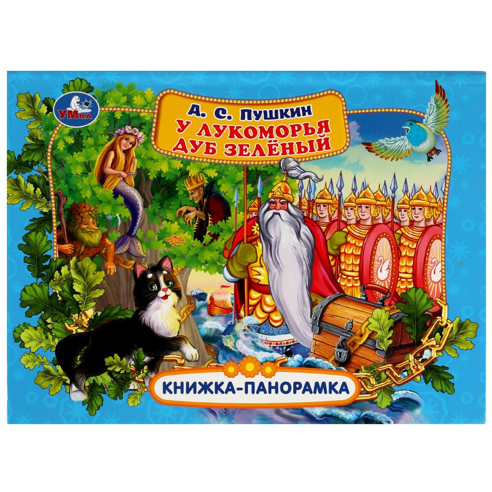 Книжка-панорамка У лукоморья дуб зелёный, А. С. Пушкин УМка 978-5-506-06773-3