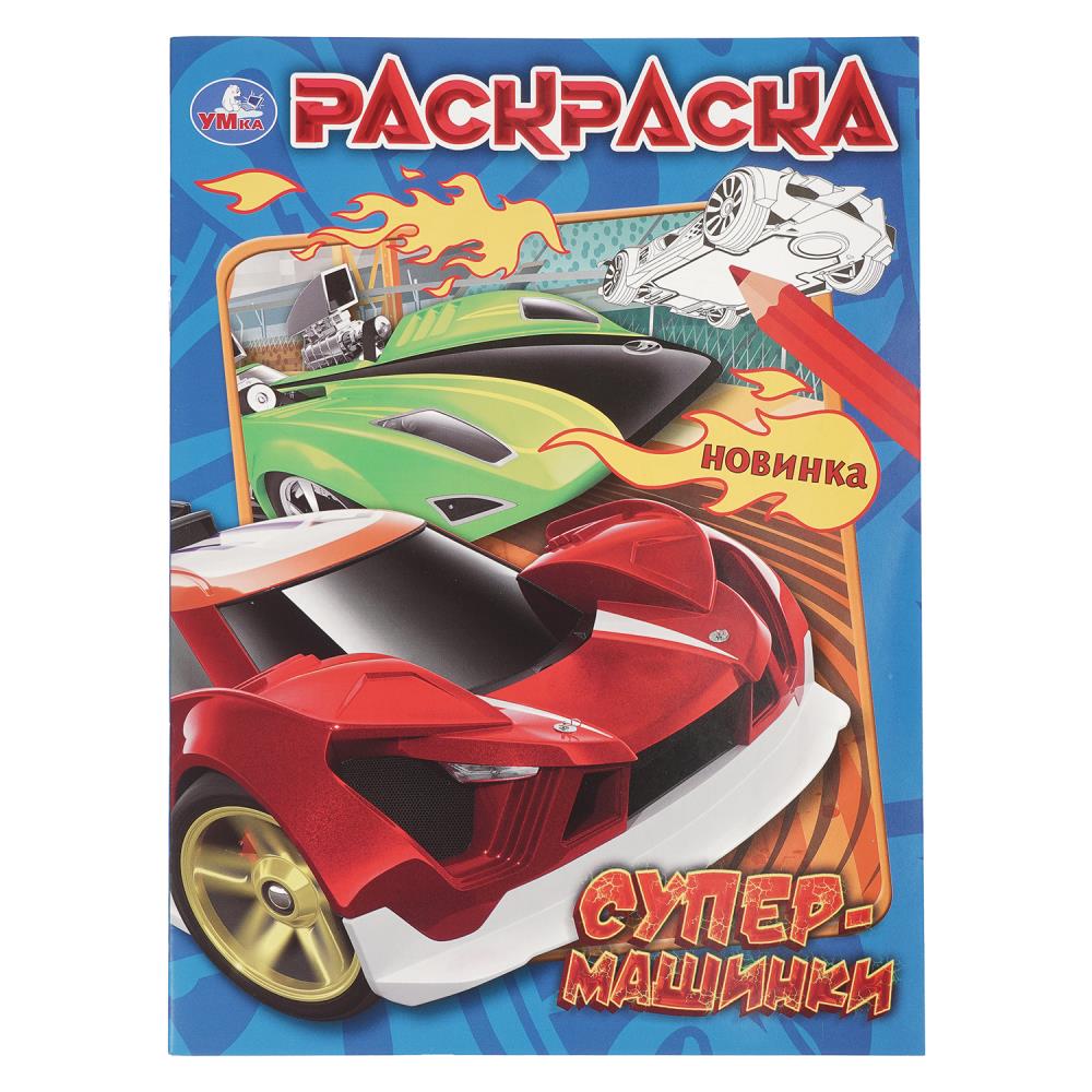 Раскраска Супермашинки, 16 стр. Умка 978-5-506-10821-4