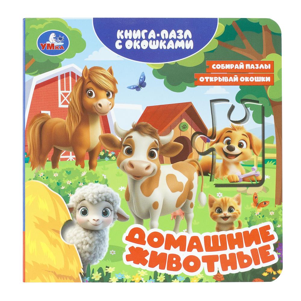 Книга-пазл с окошками Домашние животные, 10 стр. Умка 978-5-506-11135-1