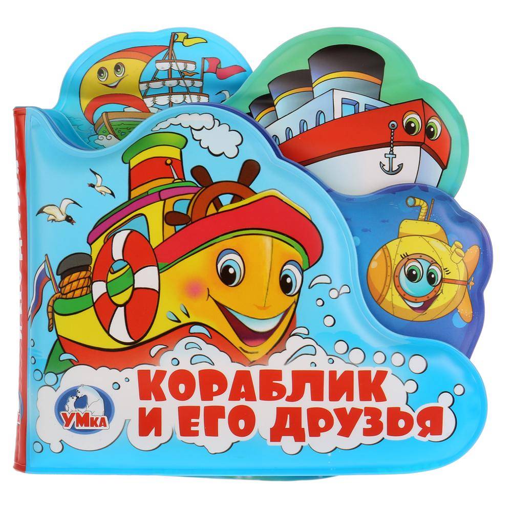 Книга-пищалка для ванны с закладками "Кораблик и его друзья" 14х14 см. Умка 9785506019916