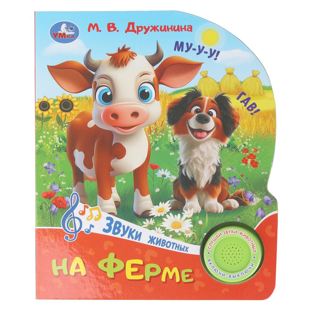 Книга "На ферме", Дружинина (1 кн. 3 пес.) 152х185 мм. 8 стр. УМка 9785506102434