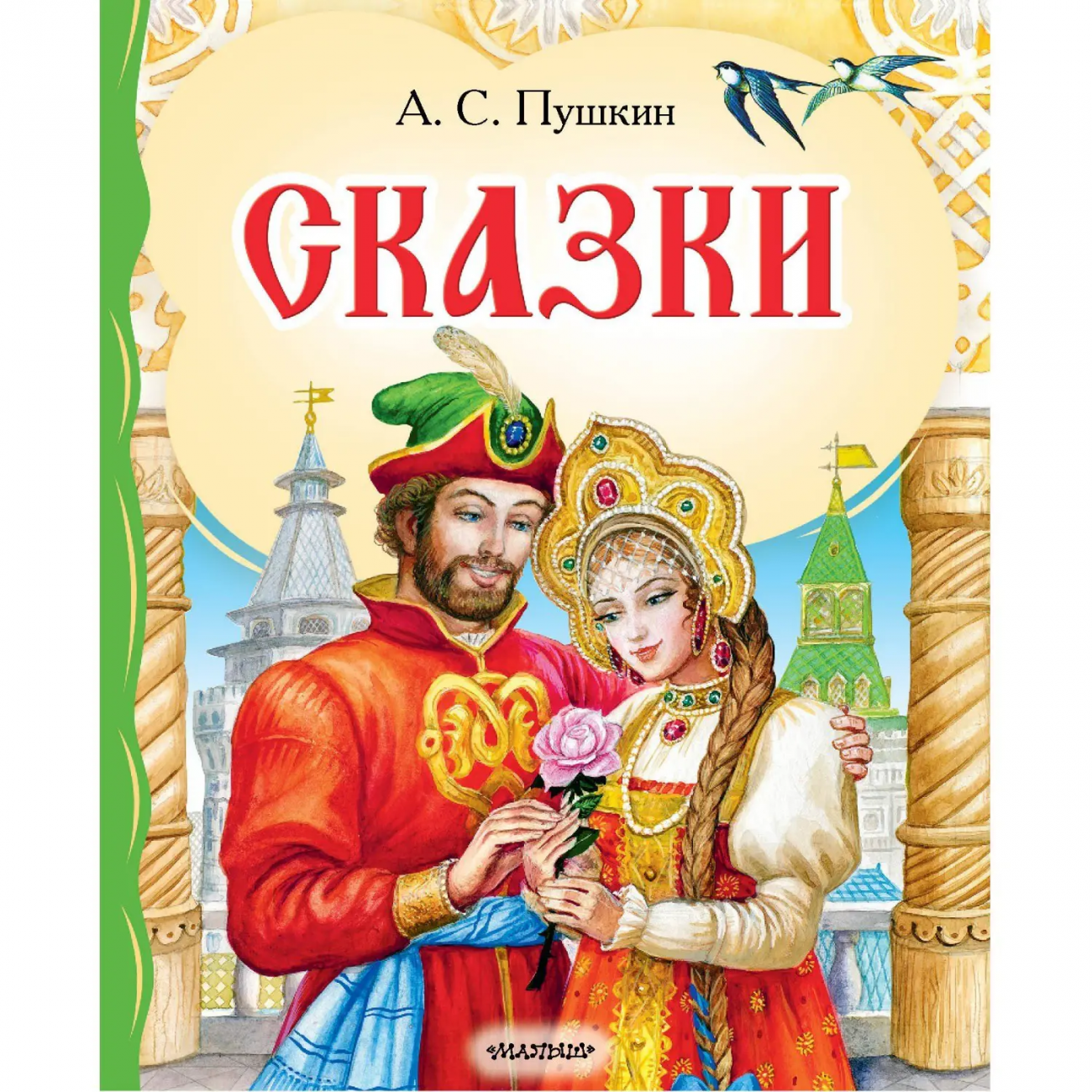 Книга Самые лучшие стихи для детей Сказки 162732-4