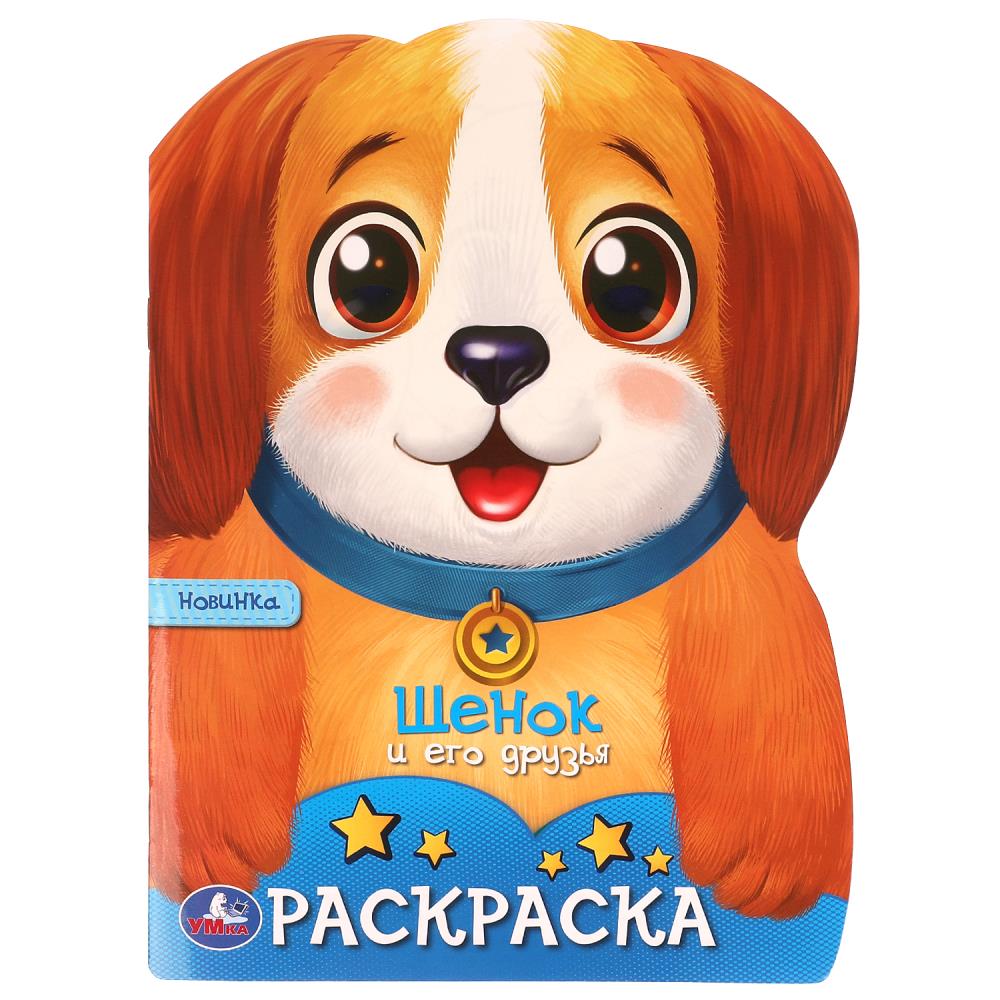 Раскраска Щенок и его друзья, 16 стр. УМка 978-5-506-09661-0