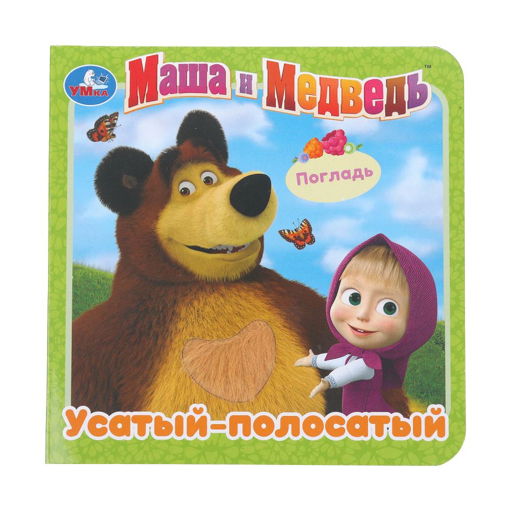Книга "Усатый-полосатый. Маша и Медведь" (карт. книга 3 разв.+4 тактил. эл-та) УМка 9785506025917 (144)