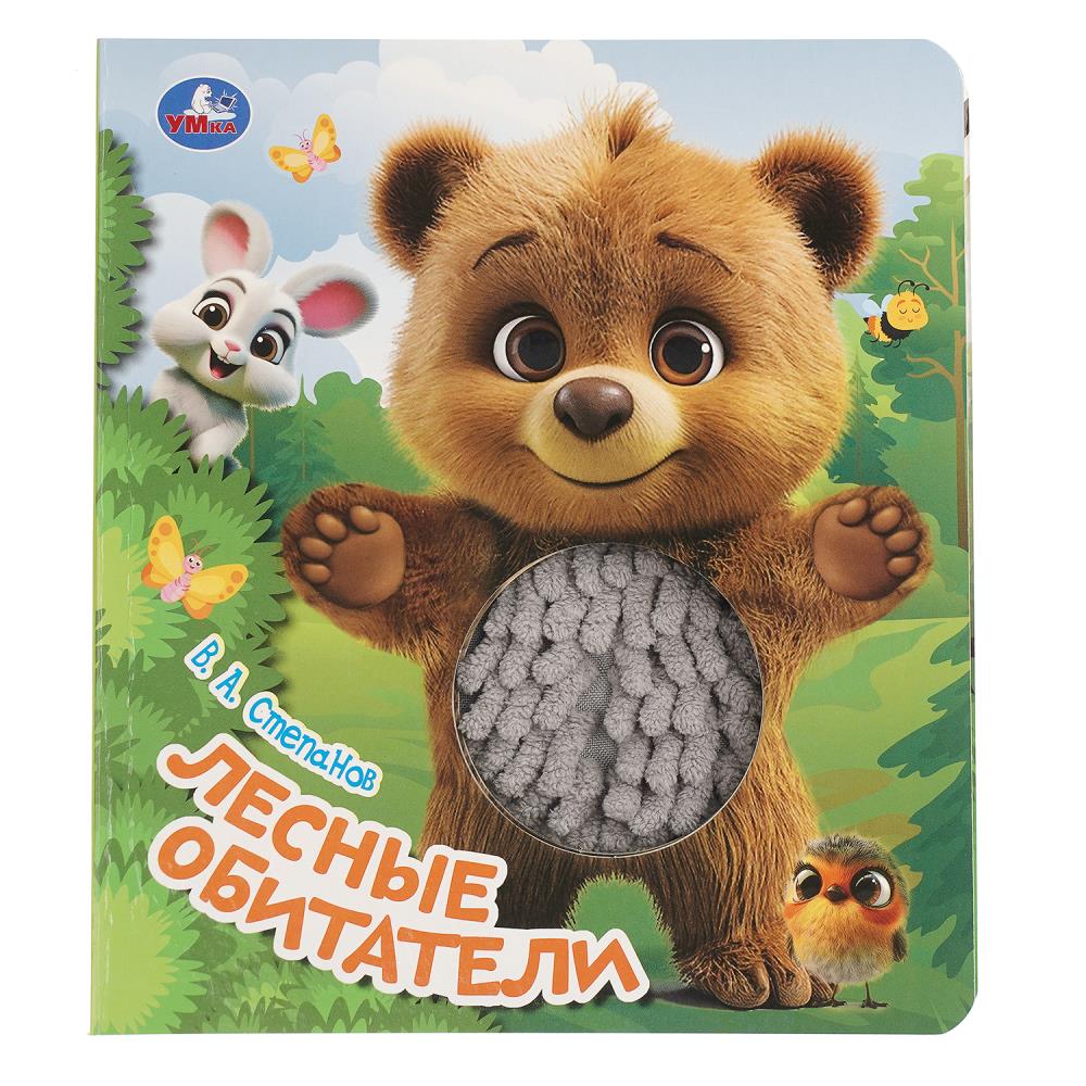 Книга с тактилом Лесные обитатели, 8 стр, Степанов В.А. УМка 9785506101369