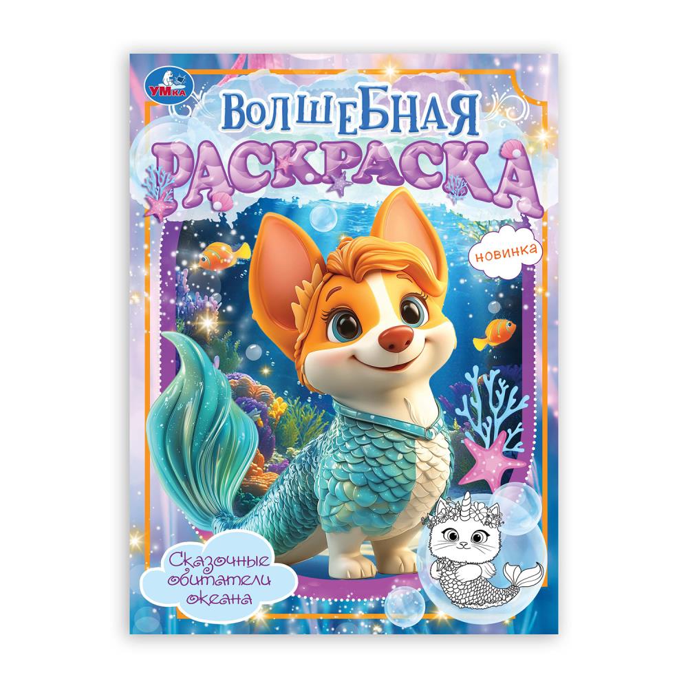 Волшебная раскраска "Сказочные обитатели океана" УМка 978-5-506-10563-3
