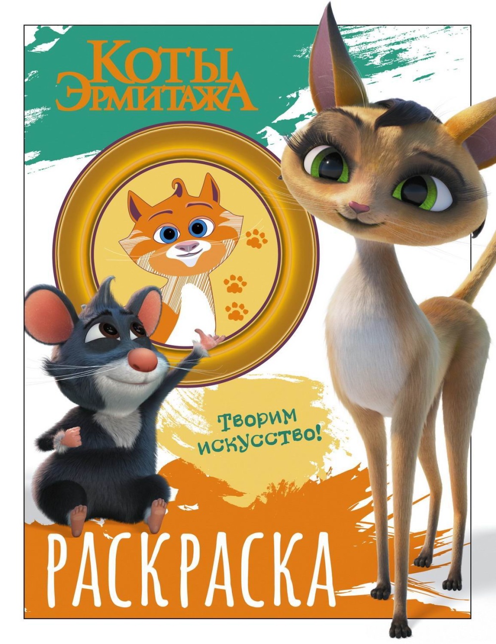 Раскраска АСТ Коты Эрмитажа Морис и Клеопатра 154700-4
