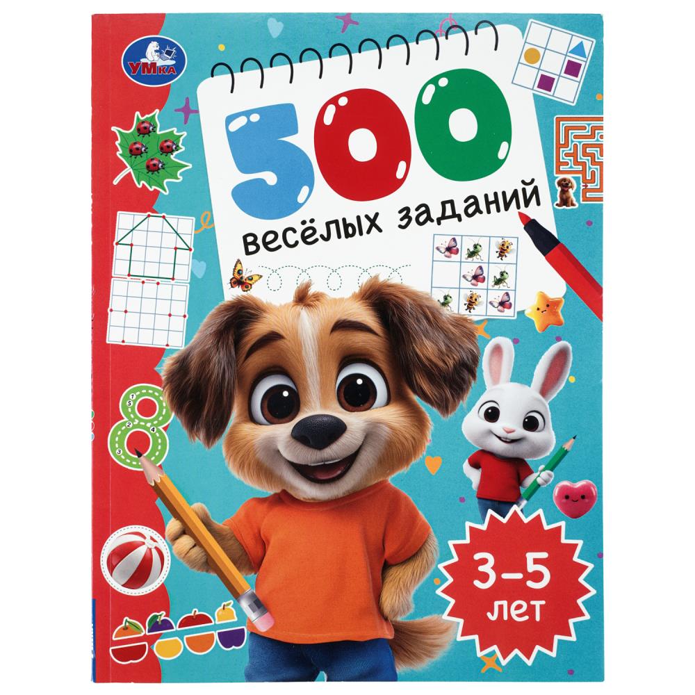 Книга 500 весёлых заданий. 3-5 лет УМка 978-5-506-11204-4