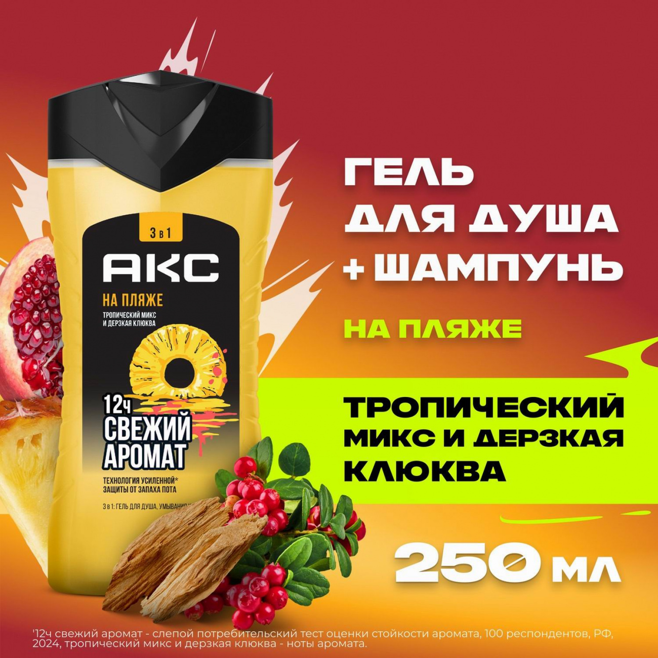 AКС гель д/душа и шампунь 3в1 на пляже 250мл 4605922035930