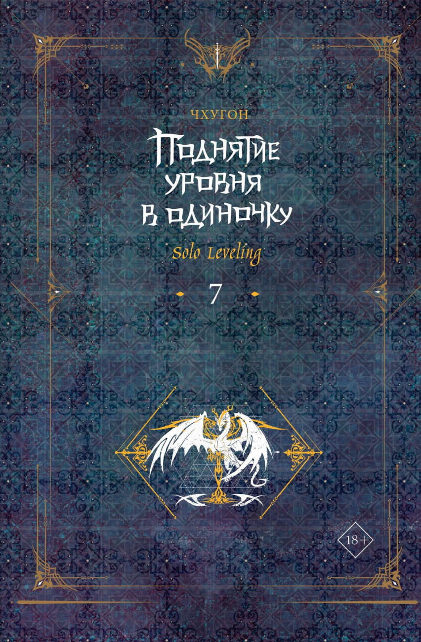 Книга АСТ Поднятие уровня в одиночку Solo Leveling Книга 7 Чхугон 159342-1