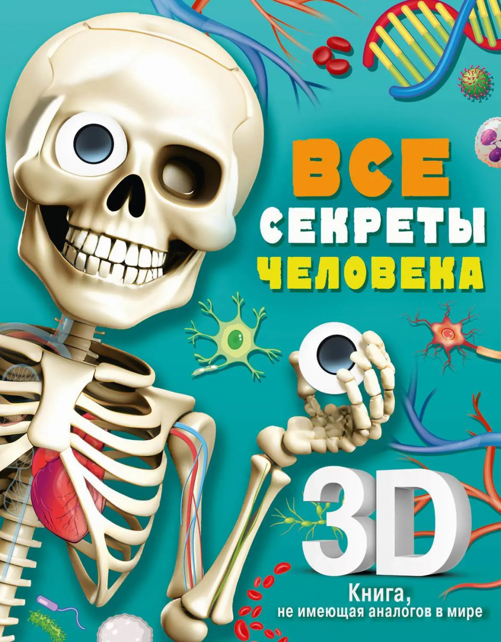 Книга АСТ Суперинтерактивная 3D-книга, не имеющая аналогов в мире "Все секреты человека" 154355-6