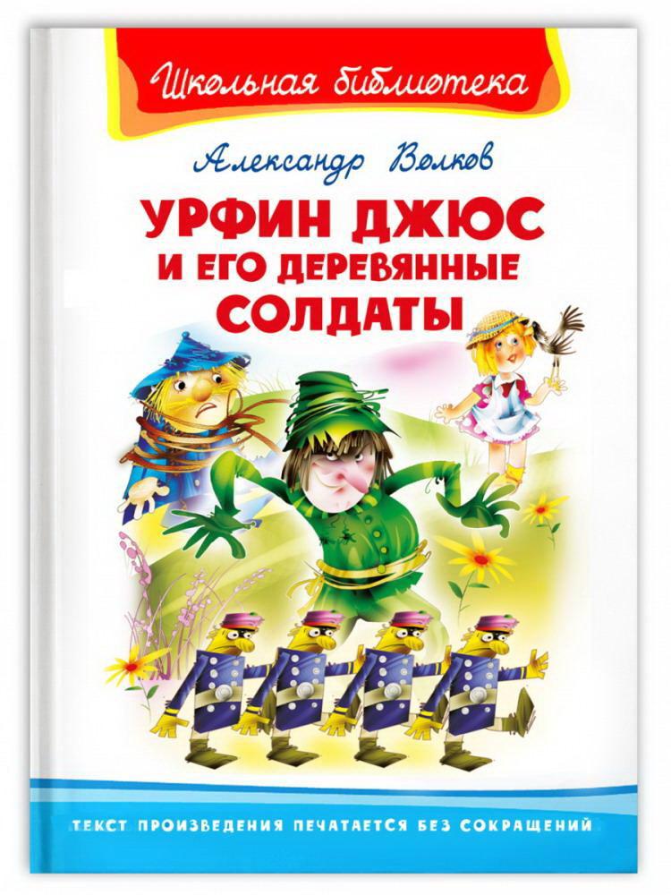 Книга Омега Школьная библиотека Урфин Джюс и его деревянные солдаты Волков А. 04025-9