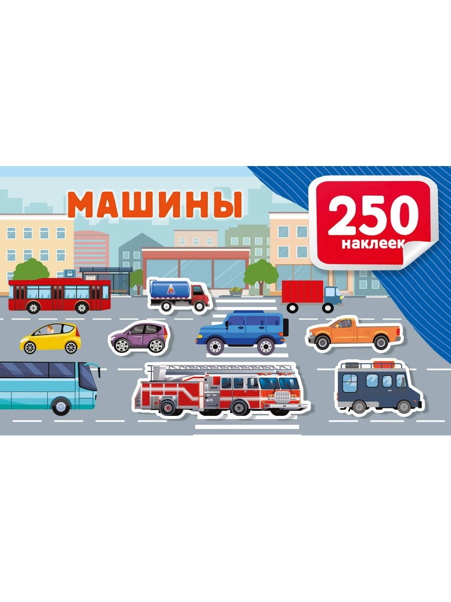 Книга АСТ Альбом 250 наклеек Машины 174914-9