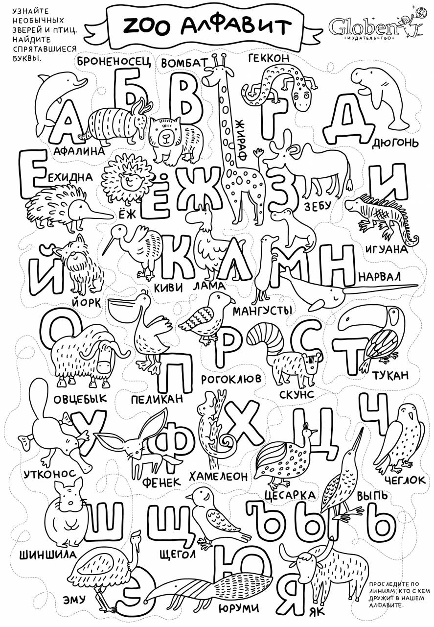 Раскраска-плакат "ZОО алфавит" 100х70см Globen PA095