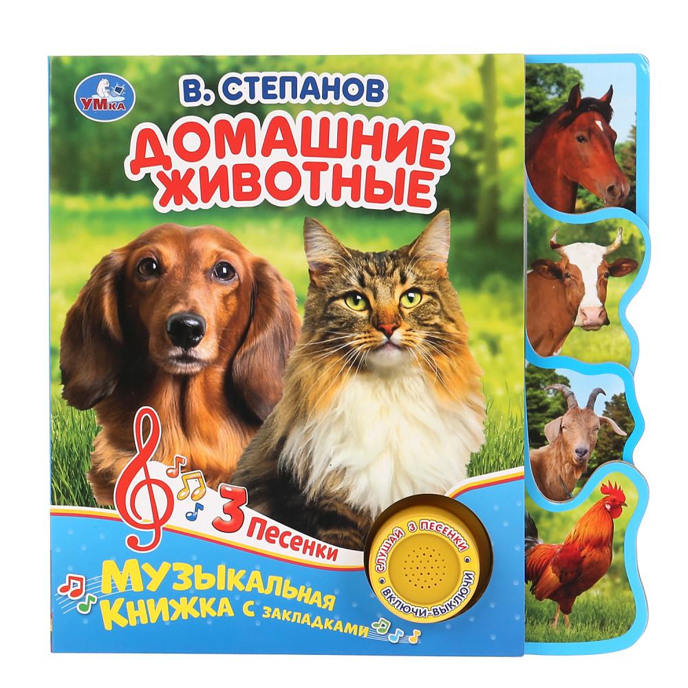 Книга детская Степанов В.А. (1 кн. 3 пес, закладки) 8 стр. Умка 9785506038665