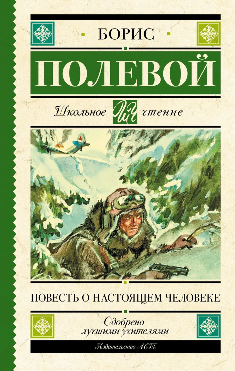 Книга АСТ Школьное чтение Повесть о настоящем человеке Полевой Б.Н. 114398-5