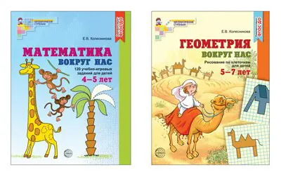 Тетради рабочие Сфера в комплекте 2 штуки. Математика и геометрия вокруг нас для детей 4-7 лет/ Колесникова Е.В. 9785994922798