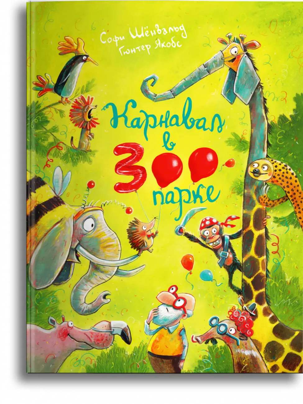 Омега Книга Карнавал в зоопарке Шёнвальд C., Якобс Г. 04130-0