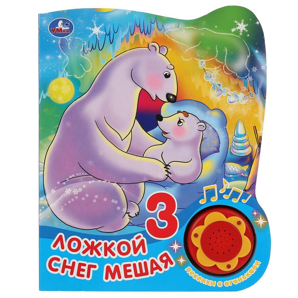 Книжка "Ложкой снег мешая" (1 кн. 3 песенки с огоньками) 16х20 см. 8 стр. Умка 9785506039440