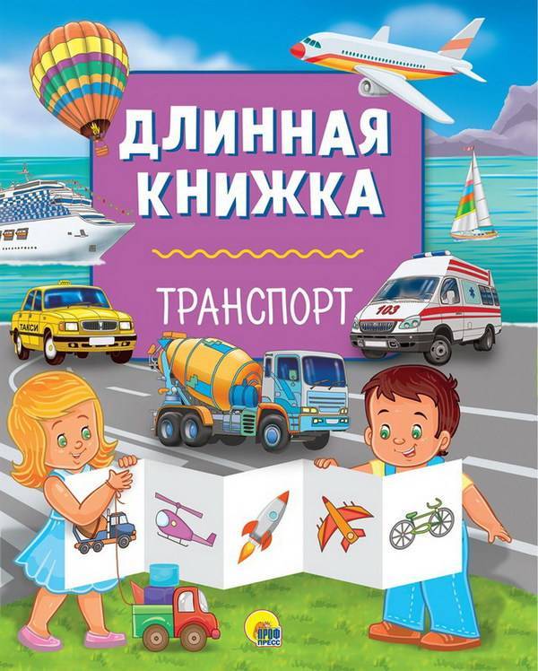 Книга-раскладушка "Транспорт" Проф-Пресс 28748-2