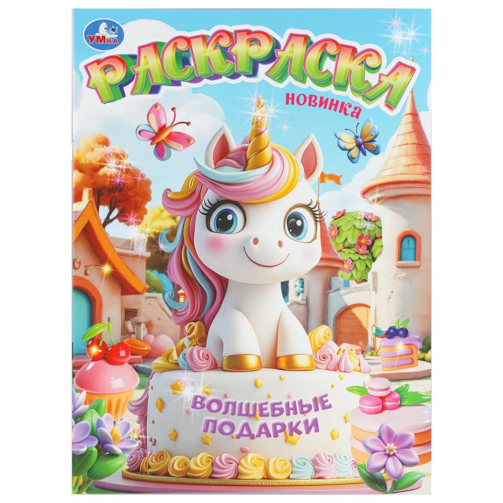 Раскраска Волшебные подарки, 16 стр. Умка 978-5-506-11188-7
