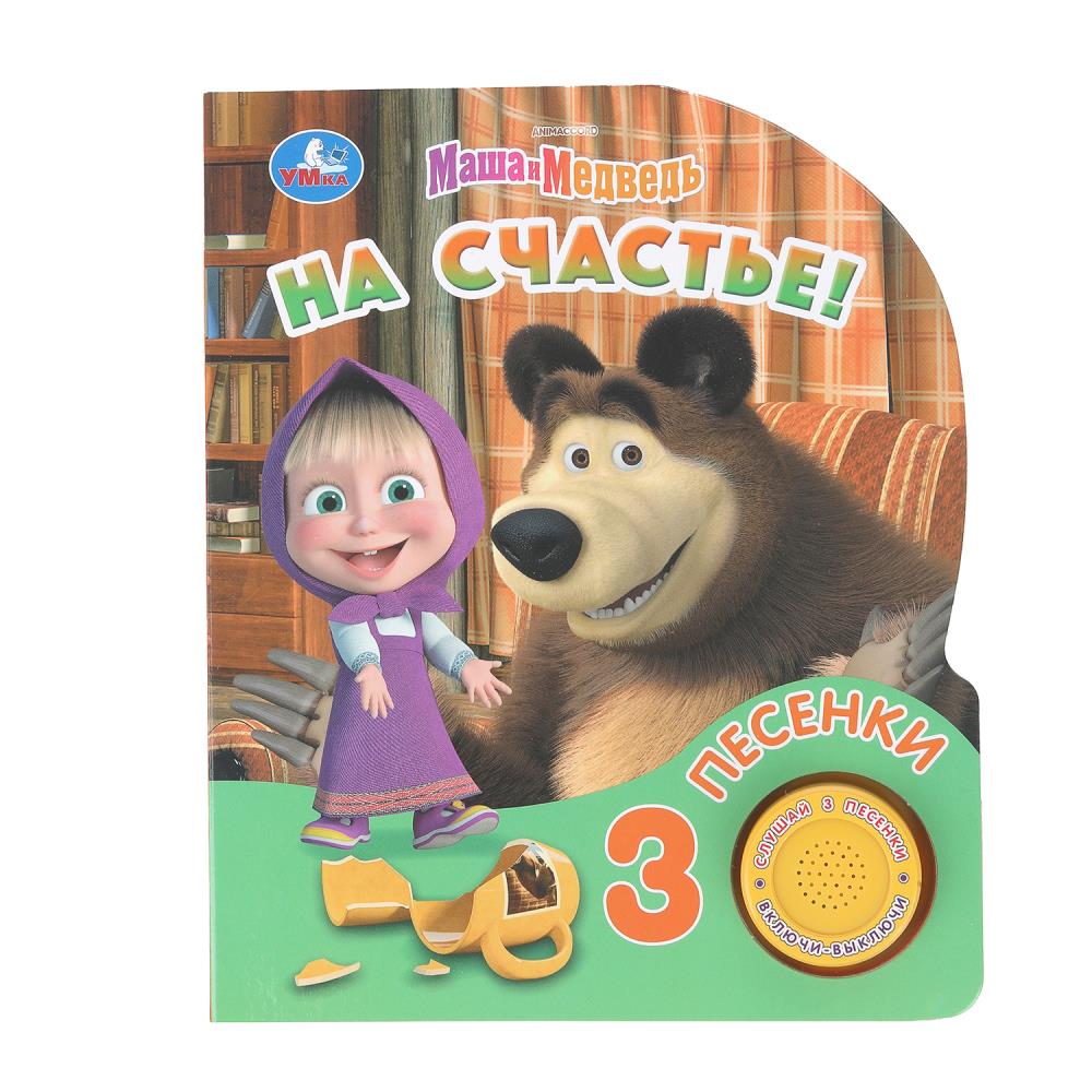 Книга "На счастье! Маша и Медведь" (1 кн. 3 пес.) 152х185 мм. 8 стр. УМка 9785506099536