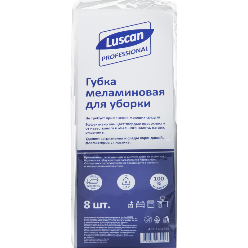 Губка меламиновая Luscan Professional д/мыт посуды 120x80x40 мм 8шт/уп 1637856