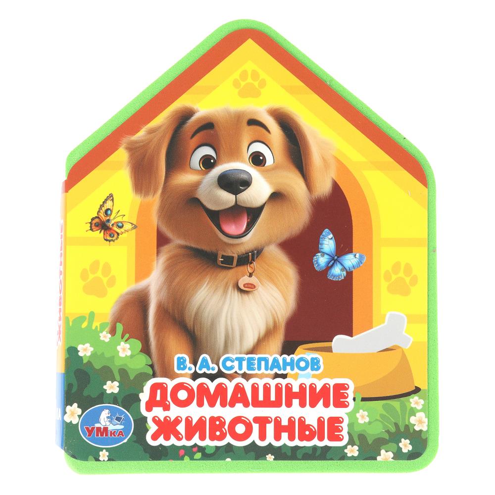 Книга "Домашние животные", Степанов В.А. 11 см. 4 стр. УМка 9785506102830