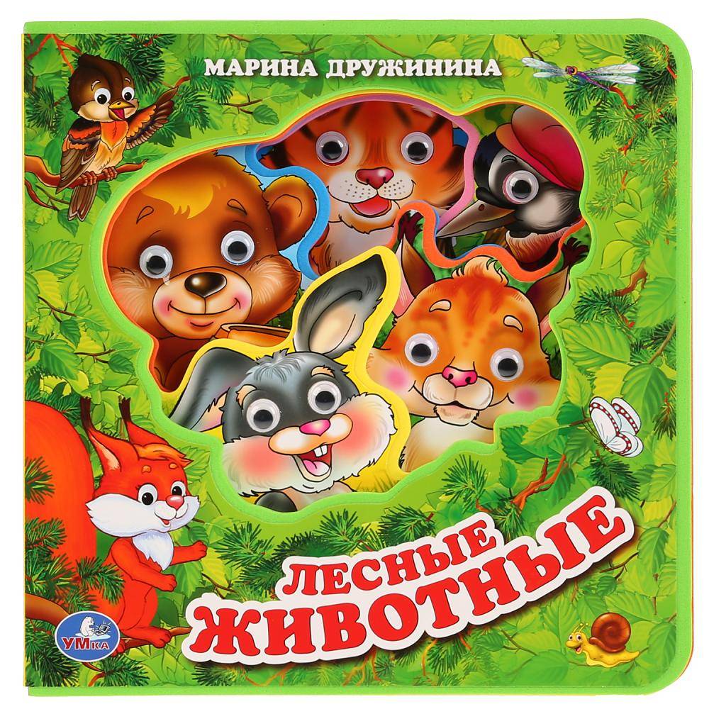 Книга Eva с пластиковыми глазками "Лесные Животные" М.Дружинина Умка 9785506017431 (32)