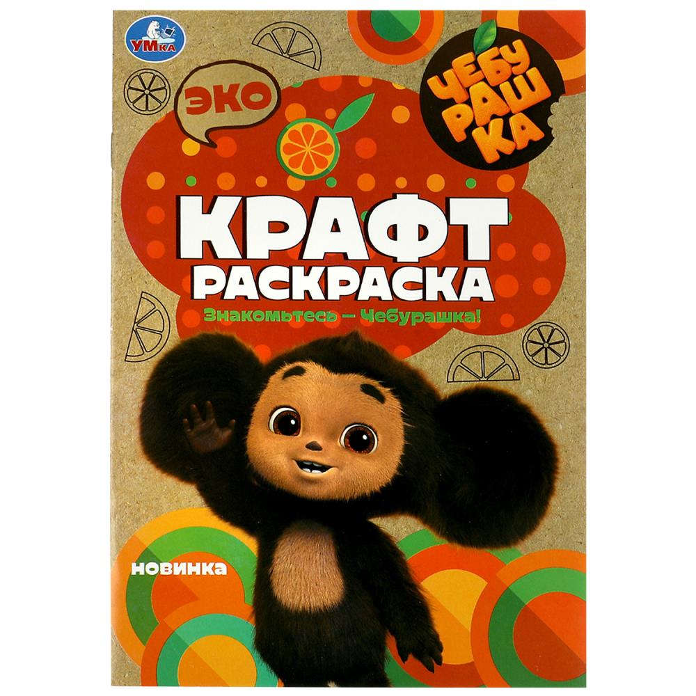 Эко крафт раскраска Чебурашка. Знакомьтесь – Чебурашка! УМка 978-5-506-08742-7