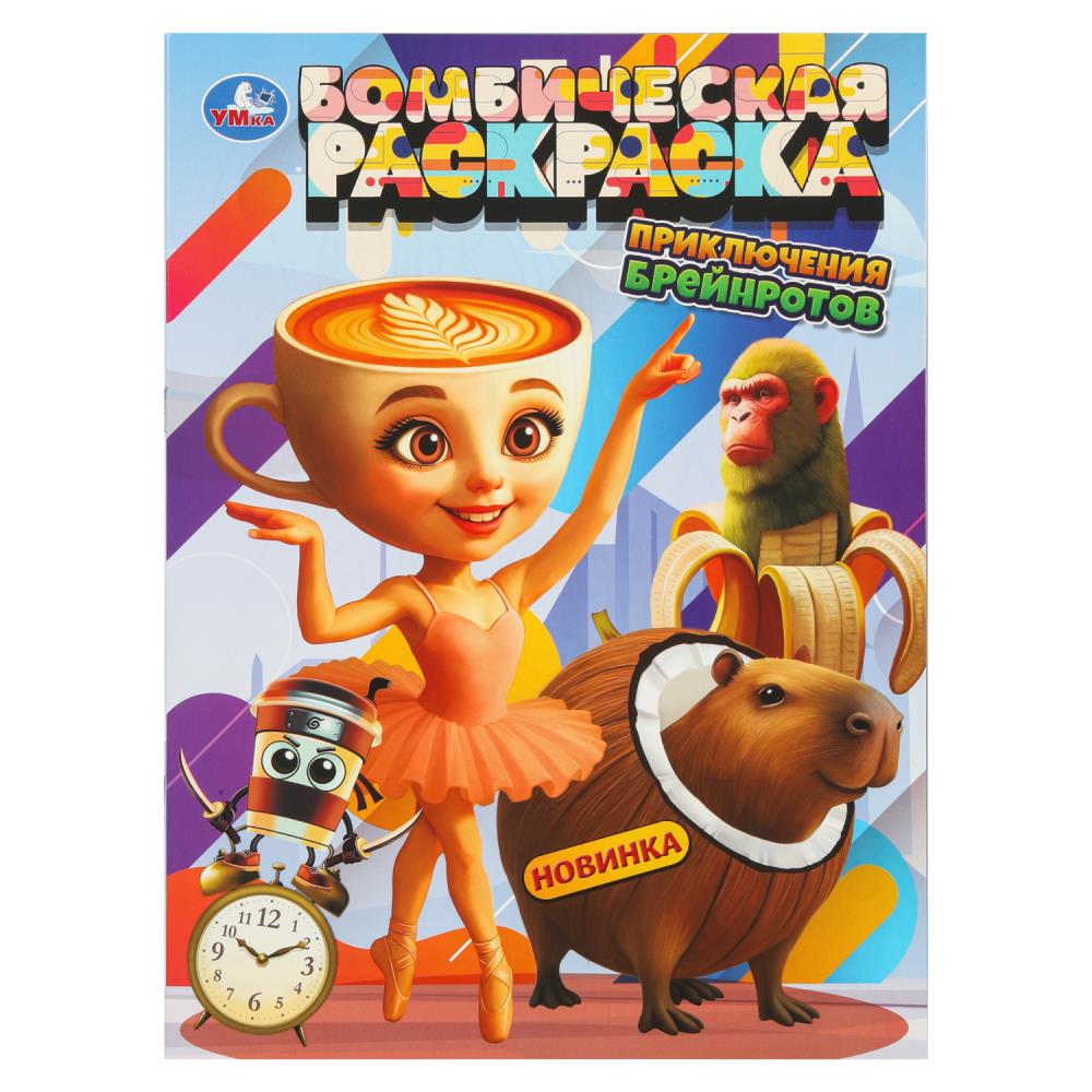 Бомбическая раскраска, 16 стр. "Приключения брейнротов" УМка 978-5-506-11136-8