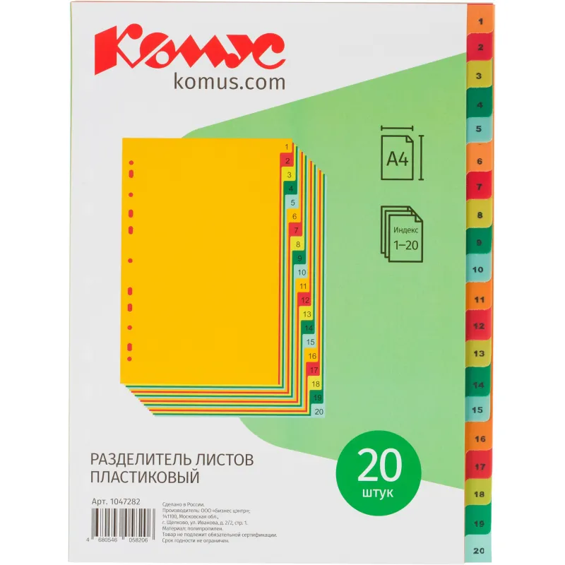 Разделитель листов с индексами Комус, А4, цифровой 1-20, цветн.пластик 1047282