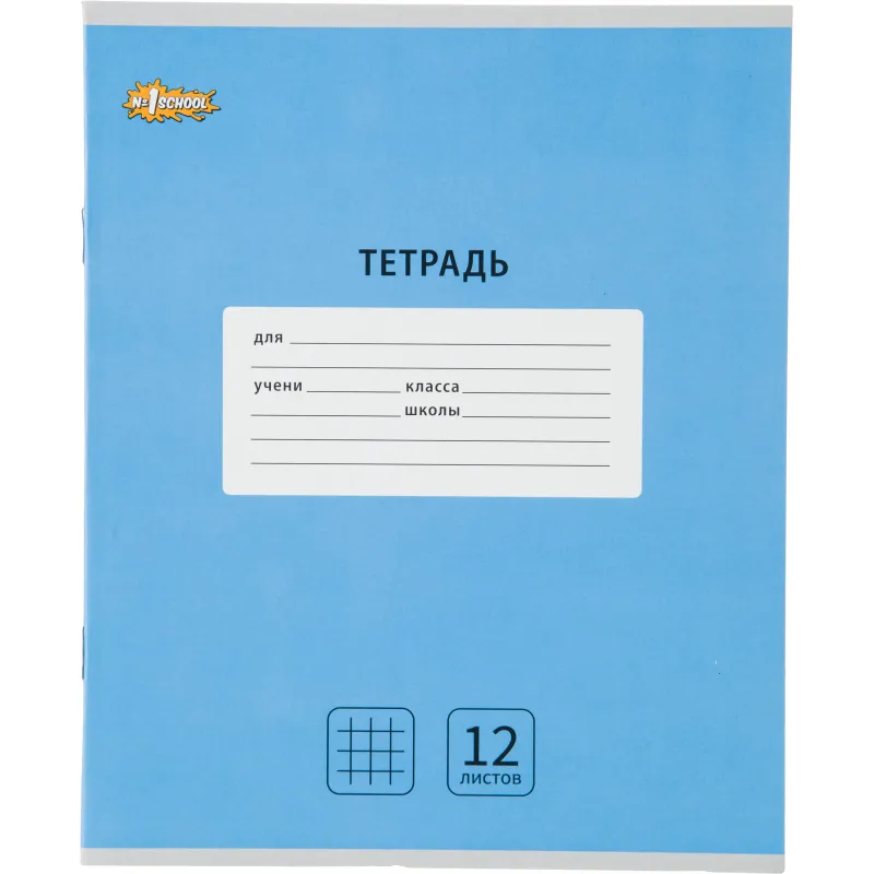 Тетрадь школьная А5, 12 л.клетка, Интенсив Голубой, 10шт/уп арт.1711047 Комус Класс 1711047