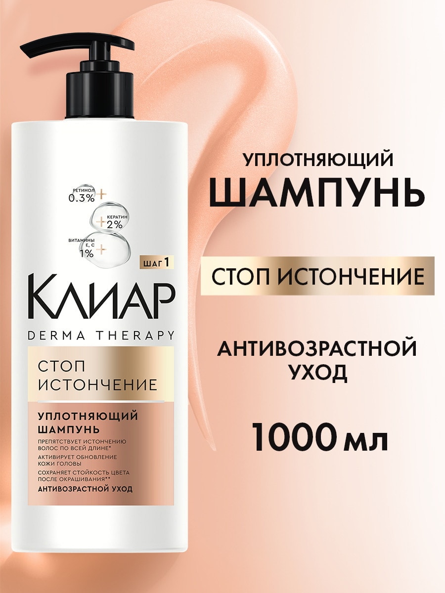 Клиар Derma Therapy Шампунь уплотняющий Стоп истончение 1000мл 4605922039068