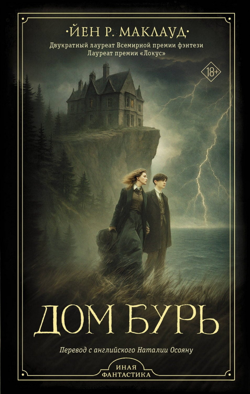 Книга АСТ Дом бурь Маклауд Й. 153962-7