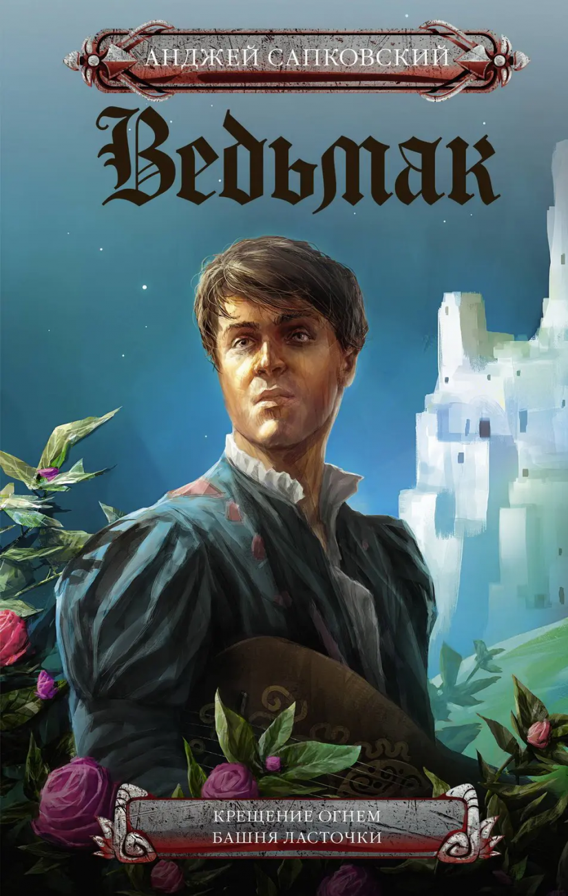 Книга АСТ Ведьмак Крещение огнем. Башня Ласточки Анджей Сапковский 122709-8