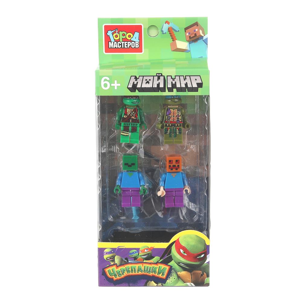 Конструктор-фигурки "Мой мир"+Черепашки - 4 шт. Город Мастеров 18163-ZH