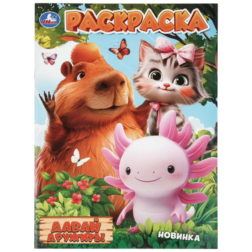 Раскраска Давай дружить!, 16 стр. УМка 978-5-506-11457-4