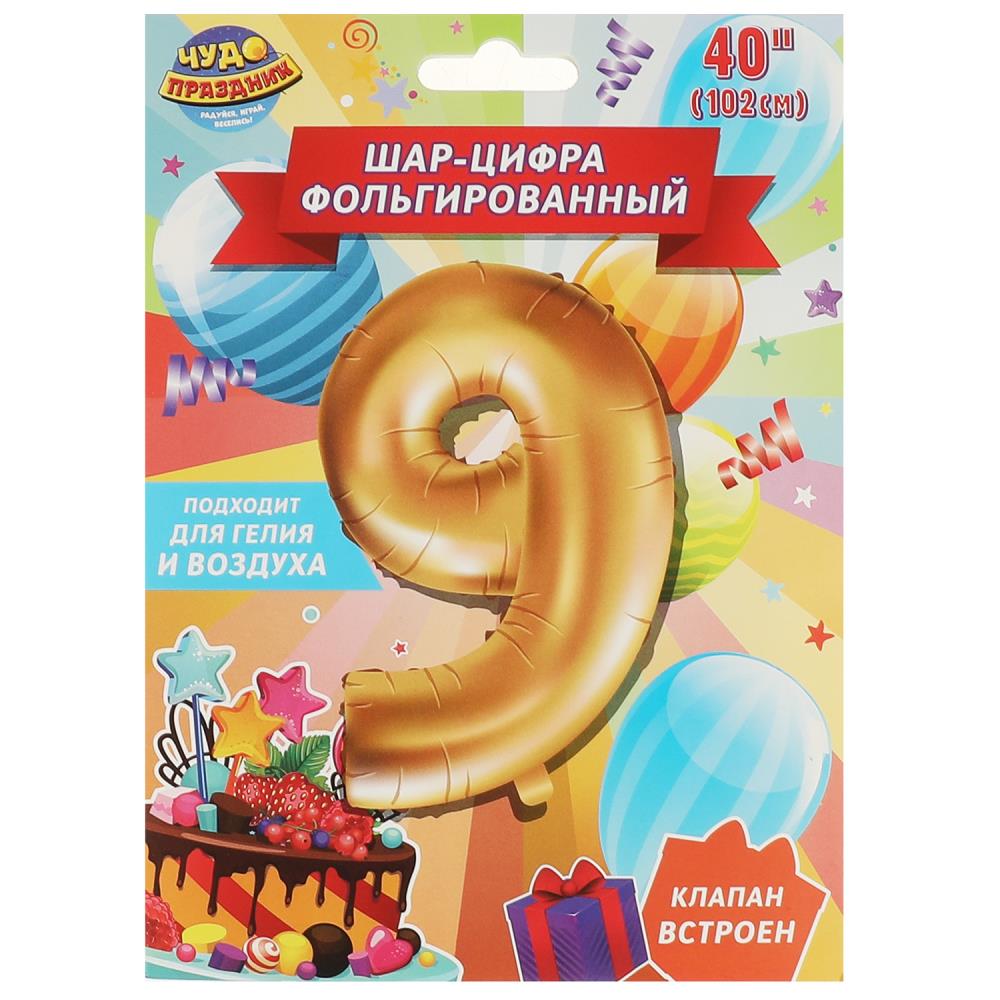 Фольгированный шар-цифра 9, 102 см, с днем рождения Чудо праздник FBL-82021-HB