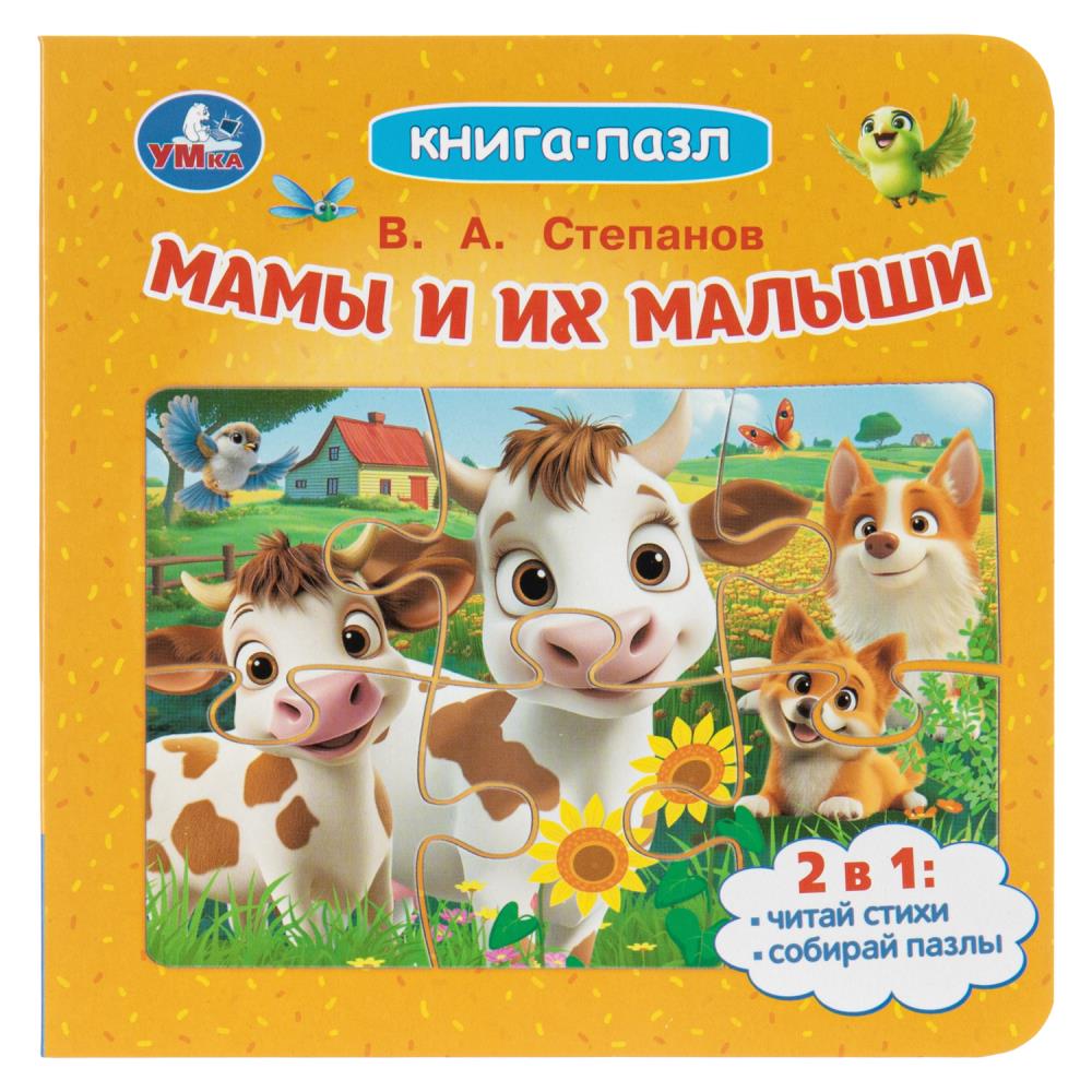 Книга-пазл Мамы и их малыши, Степанов В. А, 10 стр. УМка 978-5-506-11411-6