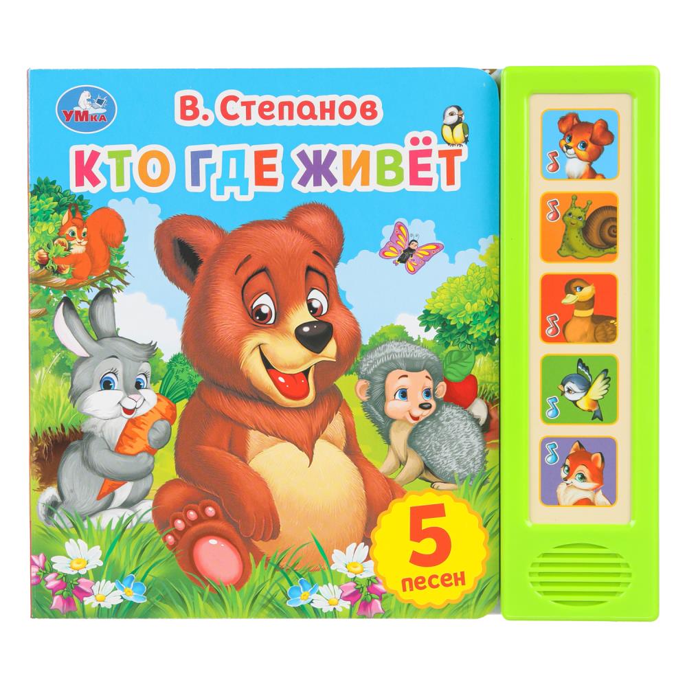 Книга "Кто где живёт", Степанов В.А. (5 кн. 5 песен) 20х17 см. 10 стр. УМка 9785506031161 (32)