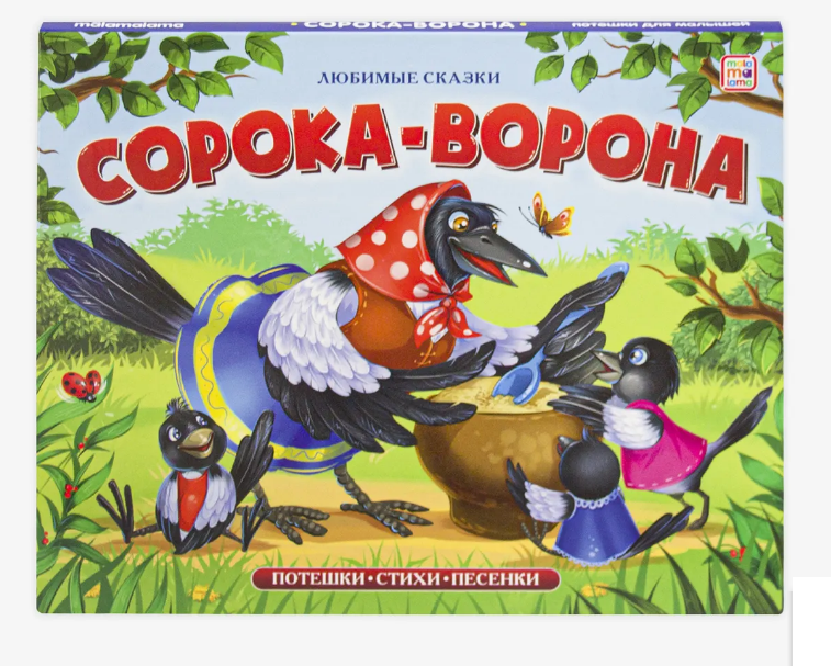 Любимые сказки. Сорока-ворона (книжка-панорамка) Маламалама 9785001341734