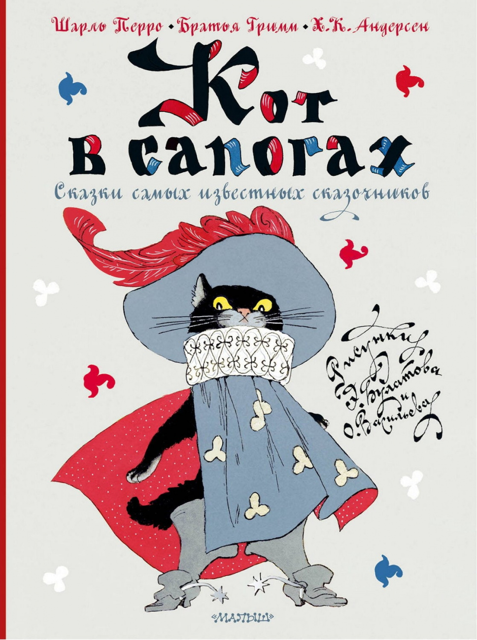 Книга АСТ Лучшие сказки мира :Кот в сапогах и другие сказки. Перро Ш. Андерсен Г.-Х. Гримм Я. Гримм В. 176130-1