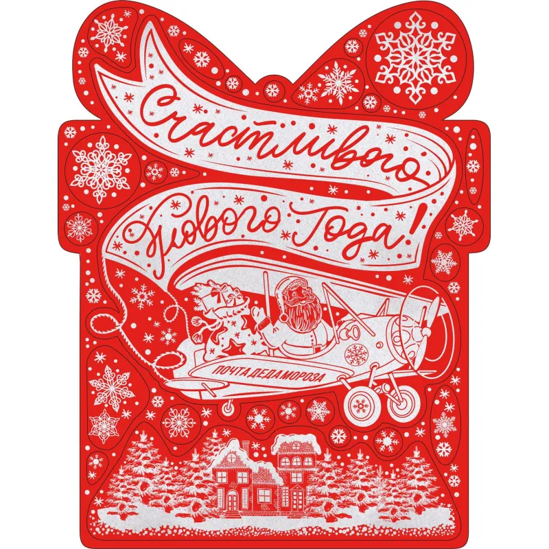 Наклейка на окно НГ Поздравительная открытка, с раскраской, 30x38см, 90301 Magic Time 1880545